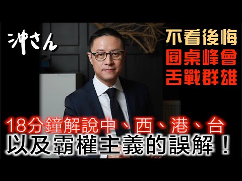18分鐘解說中、西、港、台，以及霸權主義的誤解｜沖出黎講