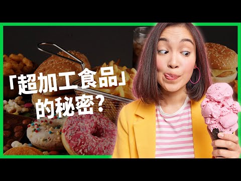 你每天都吃「超加工食品」嗎？食物超加工會讓人發胖得慢性病？！科學家卻認為不用擔心？原因為何？【TODAY 看世界】