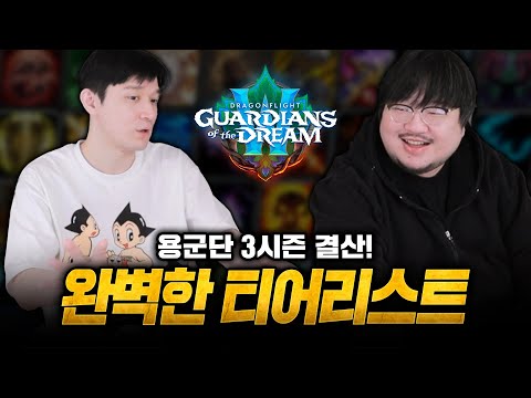 【와우 직업 티어쇼】 용군단 3시즌 정산 합니다!