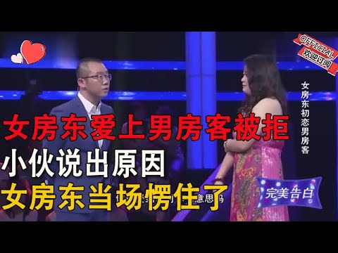 【完美告白】女房东初恋男房客-女房東愛上男房客被拒,小夥說出原因女房東當場愣住了