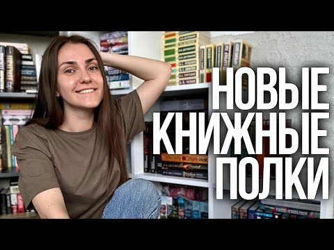 перестановка на КНИЖНЫХ ПОЛКАХ📚заполняю новый стеллаж || домашняя библиотека
