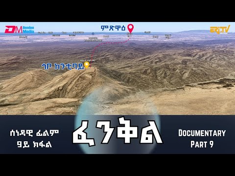 ፈንቅል - 9ይ ክፋል - ምቁጽጻር ጎቦ ከንቲባይን ምግስጋስ ናብ ዓዲ ዕለን | Fenkil (Part 9) -ERi-TV