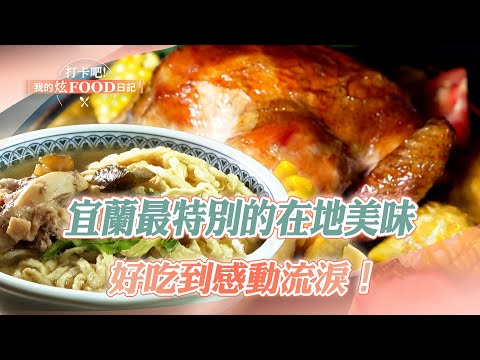 Yilan's most unique local delicacies | French fries, roast chicken, and flatbreads