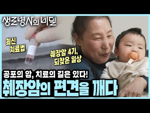 [본방 종합] 생존율도 가장 낮고 수술도 힘들다는 췌장암, 희망이 보인다? 췌장암 최신 정보 & 치료 사례 I 췌장암의 편견을 깨다 I KBS 250423 방송