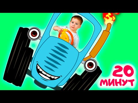 Большой сборник песенок про синий трактор от Левий Лев.