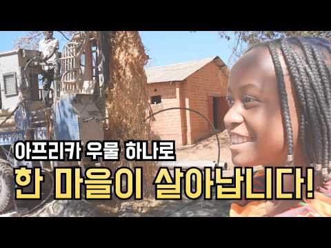 우물 하나로 아프리카 한 마을을 살립니다.