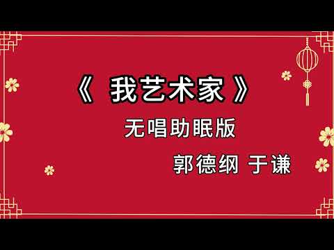 郭德纲于谦 相声《我 艺术家》 高音质 安睡版