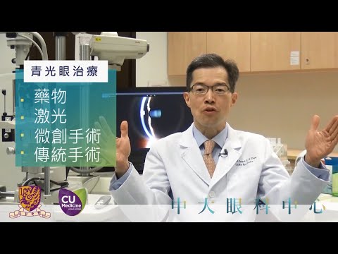 中大眼科：青光眼微創手術適合邊類病人？有乜潛在後遺症？