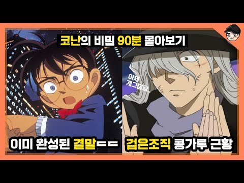 [빠퀴] 명탐정 코난의 비밀 90분 몰아보기 (괴도키드,미란이, 검은조직 등 총정리)