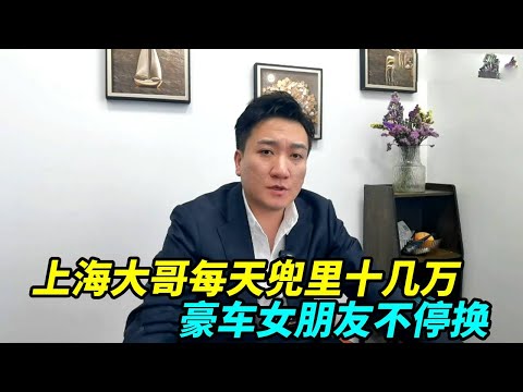 上海大哥每天兜里十几万，日子过得像皇帝，豪车女朋友不停换！【上海王秋裤】