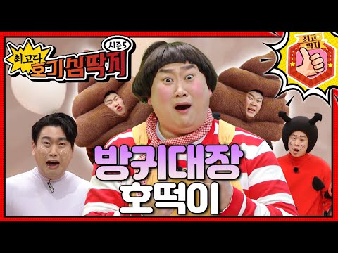 계속 나오는 방귀 때문에 친구들에게 놀림받은 호떡이는 방귀를 참기로 결심하는데! ㅣ최고다! 호기심 딱지ㅣ방귀대장 호떡이