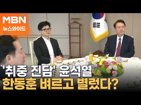 만취 상태에도 한동훈 찾은 윤석열…얼마나 한 맺혔으면? [뉴스와이드]