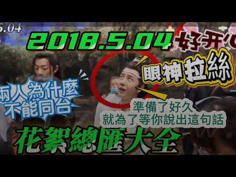 May 4, 2018 #TheUntamedBehindTheScenes #WangYibo: I'm ready! Just waiting for #XiaoZhan to say th...