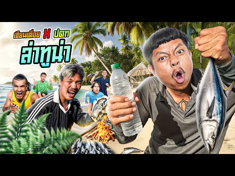 เซียนเตื่อย x นักมวย ตอน ล่าทูน่าเกาะล้าน