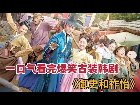 【米虫】一口气看完古装爆笑韩剧《御史与祚怡》，美食家状元爱上超时代奇女子！