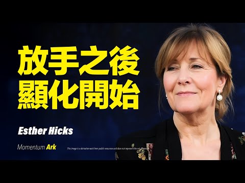 動量方舟 | 放手之後，真的開始顯化了，你越焦慮，越沒有結果！顯化真正的祕密是都在這裡，如果你拼命努力卻沒有結果？這個影片將會告訴你答案 | 伊絲特·希克斯  Esther Hicks