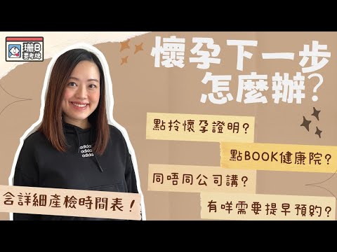 【珊B要考牌👶🏼#9】懷孕🤰🏻下一步點做？｜點拎懷孕證明🤔？｜同唔同公司講🤫？｜第二個知道懷孕嘅居然係佢😱？！｜For Pregnancy