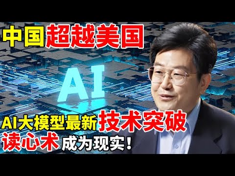 中国超越美国!AI大模型最新技术突破,读心术成为现实？【对话未来】
