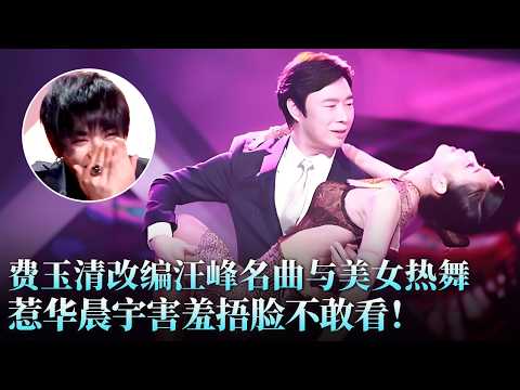 费玉清神改编汪峰名曲《当我想你的时候》,与女舞伴贴身热舞,惹华晨宇害羞捂脸不敢看!#费玉清 #俞佳 #天籁之战1 精华版 clip