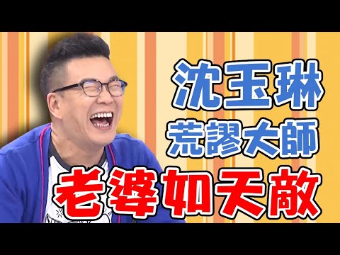 搞笑大師沈玉琳遇到天敵反失效？只有在「浴室跌倒」老婆才會笑？！【媽媽好神】沈玉琳 必看精彩片段