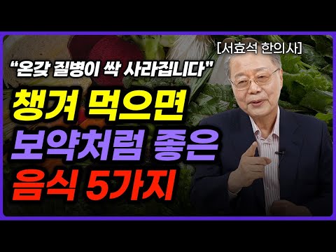 [영상 몰아보기] 무병장수 하려면 우선 '이런' 음식을 챙겨드세요 (서효석 한의사)