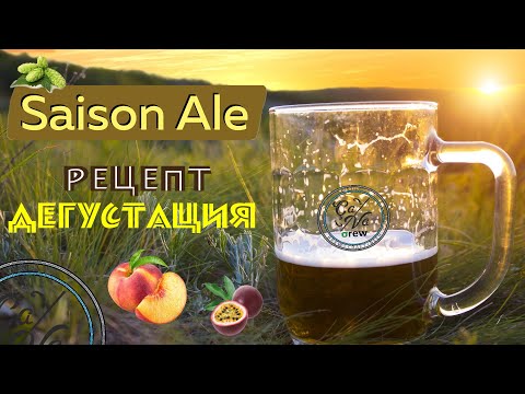 Saison Ale / Сезонное пиво / Летнее бельгийское пиво / Варим пиво дома в кастрюле
