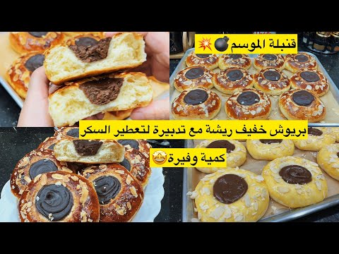 قنبلة الدخول المدرسي 💣💥جربتيه ولامازال!!بريوش خفيف ريشة بمقادير مضبوطة مع تدبيرة لتعطير السكر