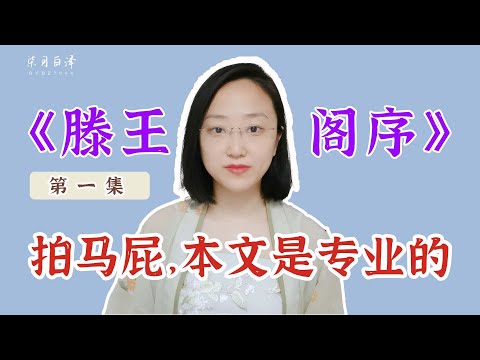 《滕王閣序》第一集：拍馬屁，本文是專業的