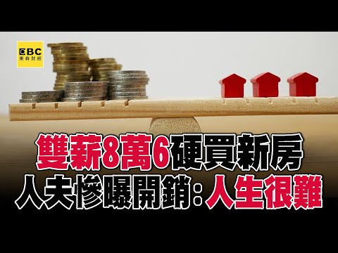 雙薪8萬6「硬買新房」崩潰了！ 人夫慘曝開銷：覺得人生很難