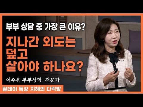 "지나간 일이니까 이제 그만해 vs 아직도 문제를 몰라?" 부부 상담 원인 중 가장 큰 이유? 지나간 외도에 대하여 #이주은 #지혜의다락방 293회 #부부관계 #부부상담