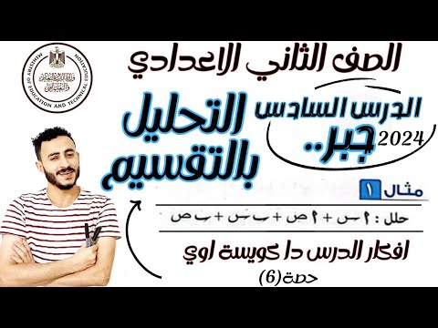 ‪الدرس السادس جبر رياضيات تانية اعدادي ترم تاني ٢٠٢٤ ‪التحليل بالتقسيم
