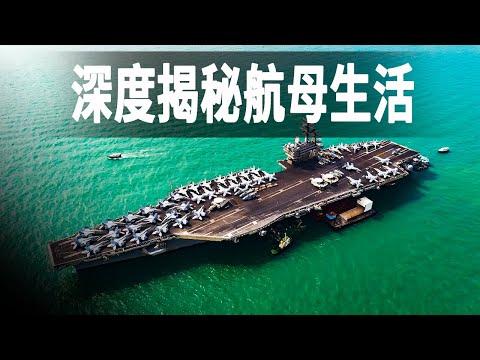 走進美國強大的核動力航母，深度揭秘航母上的生活，從飛行甲板到內部設施