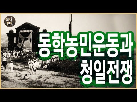 동학농민운동과 청일전쟁