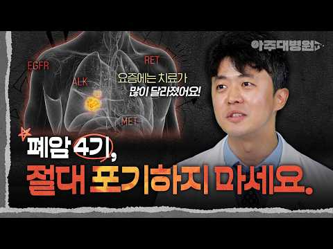 🫁 폐암 4기, 완치도 가능? 불치병 아닌 희망이 생긴 이유(feat. 치료제) 종양혈액내과 김태환 교수 [아주대병원TV]