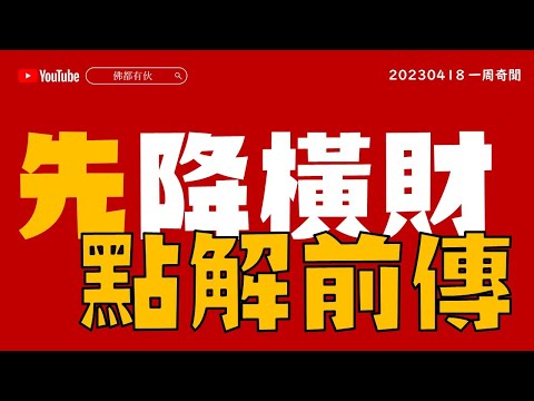 【模仿犯】香港有機會再現連環殺人犯？「先」降橫財有前因 20230418【一周奇聞】