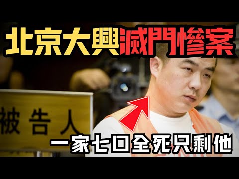 🔴北京大興滅門慘案，一夜之間6口滅門！600萬拆遷費引起的殺戮，兇手竟是家中最老實的人？｜CC字幕｜Podcast｜日更頻道 #東張西望 #何太 #何伯 #李龍基