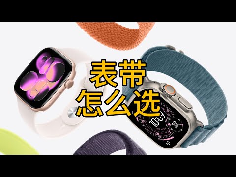 Apple Watch表带怎么选？分享下多年经验