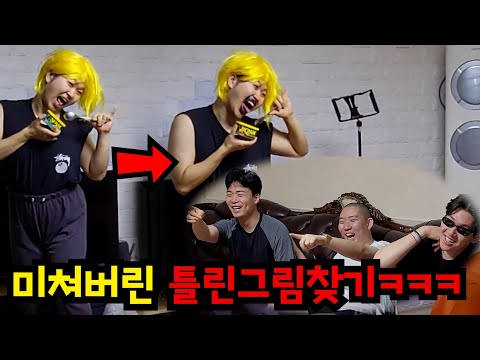 미쳐버린 틀린그림찾기ㅋㅋㅋ