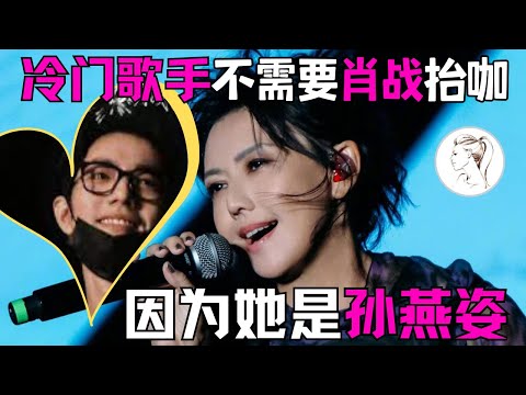 孙燕姿《就在日落以后》演唱会火热进行！“冷门歌手”有多任性？三次隐退三次复出！她不需要顶流肖战抬咖！Stefanie Sun yanzi Concert
