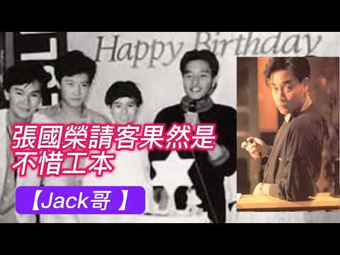 【Jack哥 】張國榮請客果然是不惜工本 Leslie Cheung