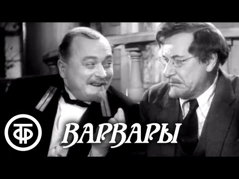 Варвары. Сцены в уездном городе. Постановка Малого театра СССР (1953)