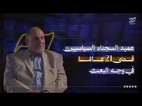 سيد عقيل المكصوصي | التحقيق، التعليق، والمقاومة… شهادة عميد السجناء | بودكاست جيم سين