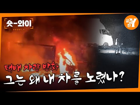 [Y 707회 요약] 택배차를 전소시킨 범인은? | 숏와이