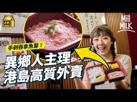 #MM｜拆解港島異鄉外賣好食之謎 銅鑼灣日式定食人手剁兩小時吞拿魚蓉 獨立包裝保持食物新鮮 灣仔手工外賣薄餅店將薄餅放到烤爐保暖等車手到 堅尼地城尼泊爾餃子店將食材分開仲有說明書｜#旅遊止癮 #4K