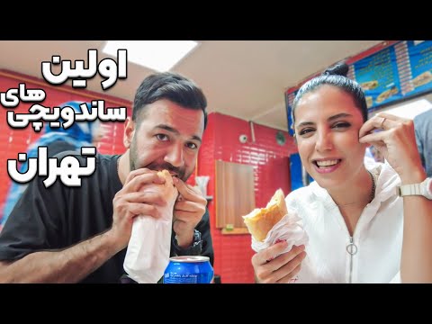 تست قدیمی ترین ساندویچی های تهران🍔بهترین الویه زندگیمو خوردم😋