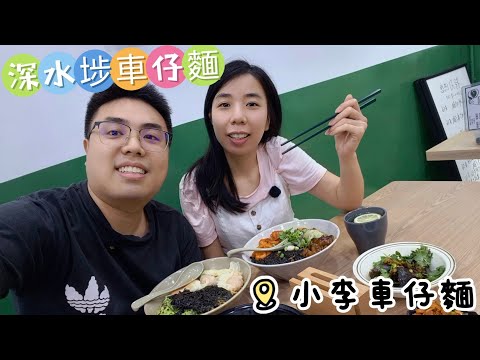 小李|深水埗車仔麵Shum Shui Po Noodles|蝦碌情侶Halook.couple