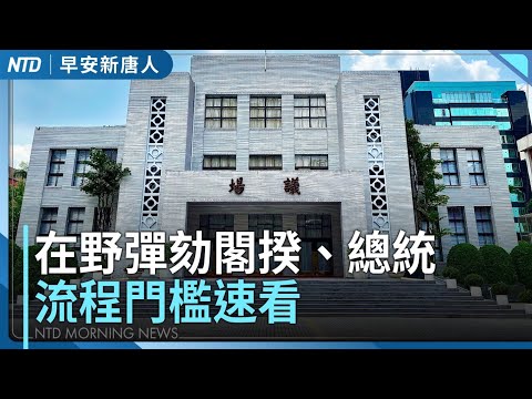 台灣在野發動彈劾閣揆、總統！流程門檻速看 │央行大幅上修今明年GDP │川普第二波對台軍售│台日交流熱烈！橘高校、翡翠騎士首度在台灣聯手演出│#早安新唐人│20251219(五)｜新唐人亞太台