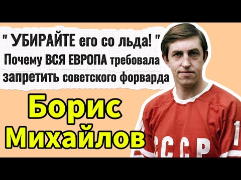 Самый ГРЯЗНЫЙ игрок в истории? Или ГЕНИЙ тактики? Правда о Борисе Михайлове.