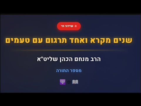 הרב מנחם כהן שליט'א פרשיות השבוע ומועדים בשידור חי!