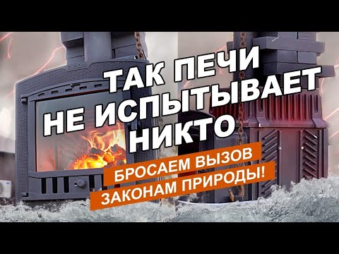 Нагрузили, раскалили, охладили/ Что случилось с чугунной печкой под экстремальной нагрузкой?